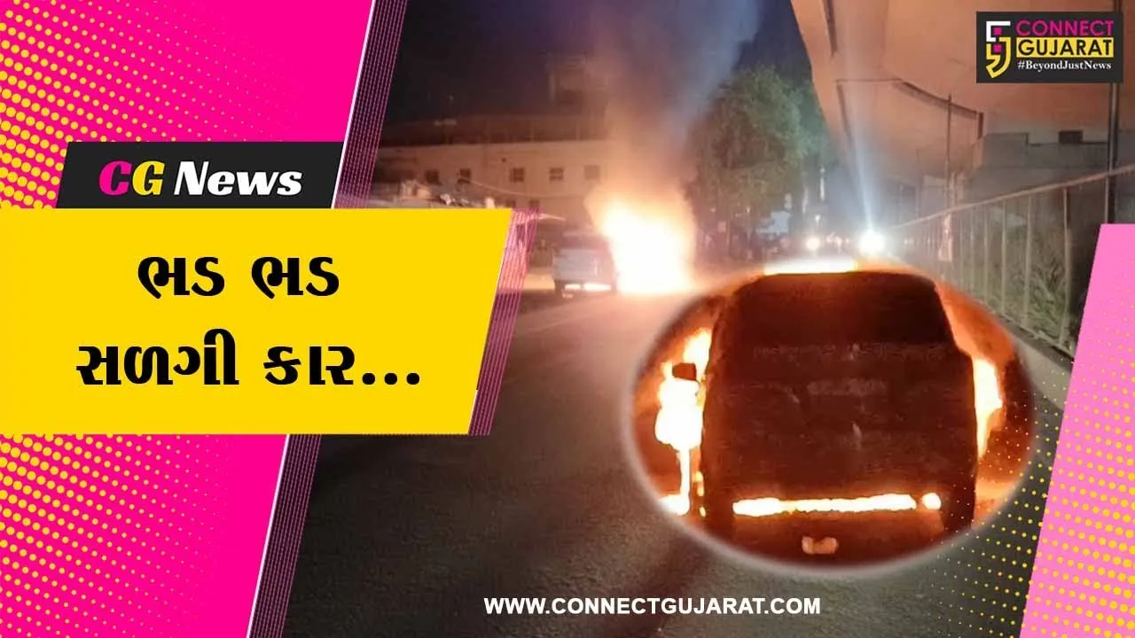 ભરૂચ : પાર્કિંગમાં પાર્ક કરેલ કારમાં લાગી અચાનક આગ, કાર ચાલકનો આબાદ બચાવ....