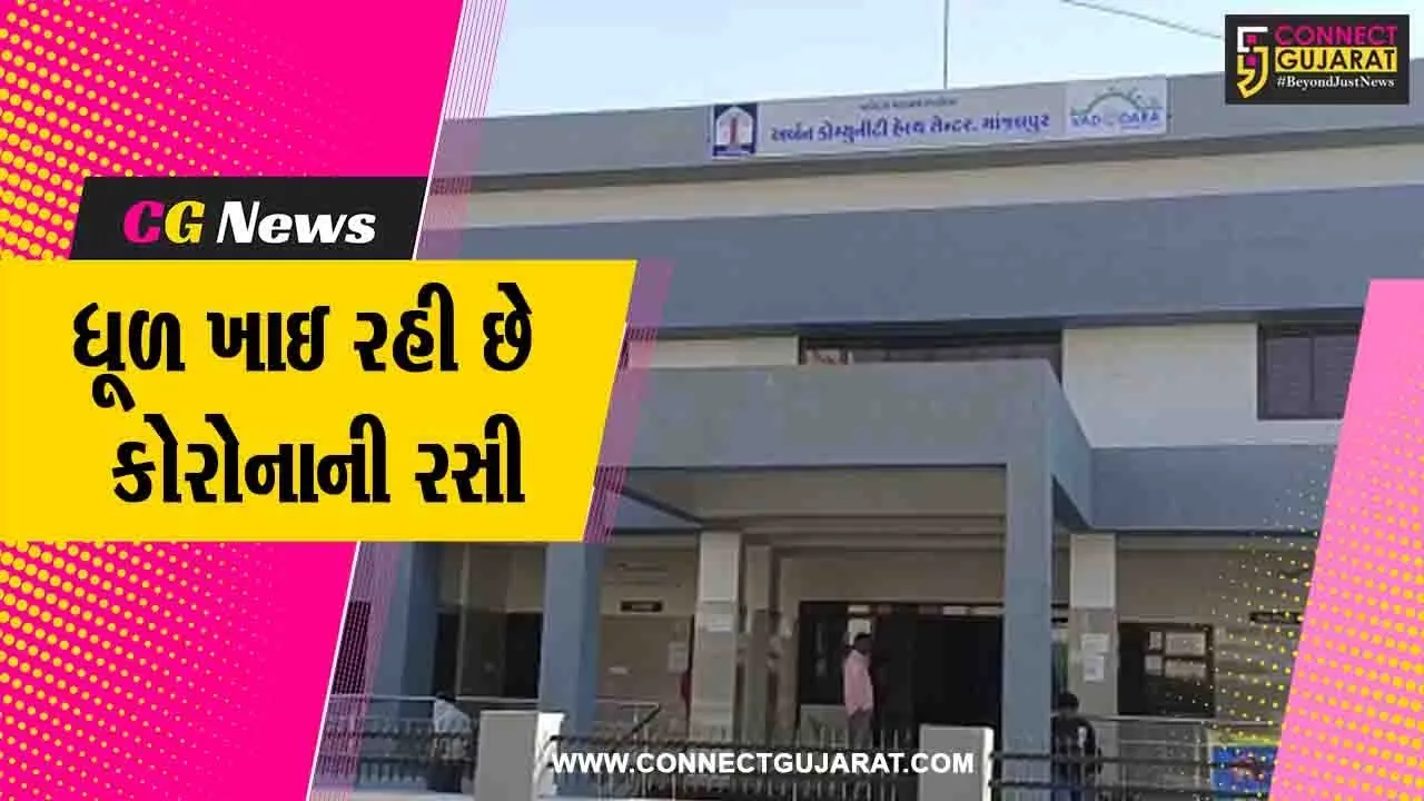 વડોદરા : અર્બન હેલ્થ સેન્ટરો ખાતે વેક્સિન પ્રક્રિયા બંધ, સરકારની લાપરવાહી અંગે ઉઠ્યા અનેક સવાલો