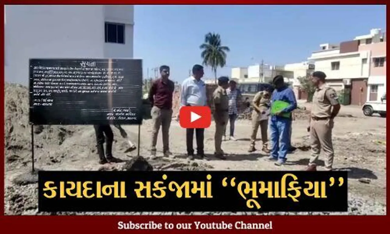 જામનગર : ગુજસીટોક કાયદા હેઠળ ભૂમાફિયા જયેશ પટેલના કરોડો રૂપિયાના 13 પ્લોટ સીલ કરાયા...