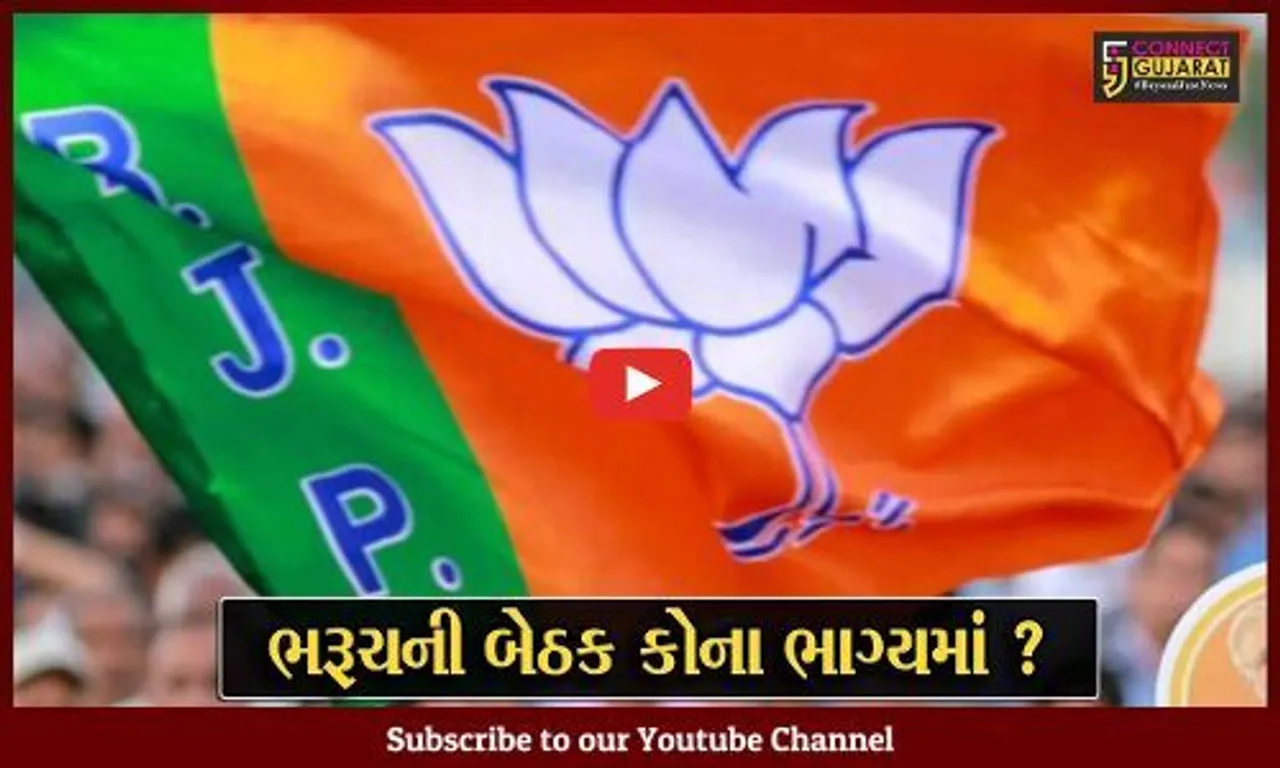 ભરૂચ બેઠક પર ઉમેદવારી માટે ભાજપમાં રાફડો ફાટ્યો, 15થી વધુ આગેવાનોએ દાવેદારી નોંધાવી