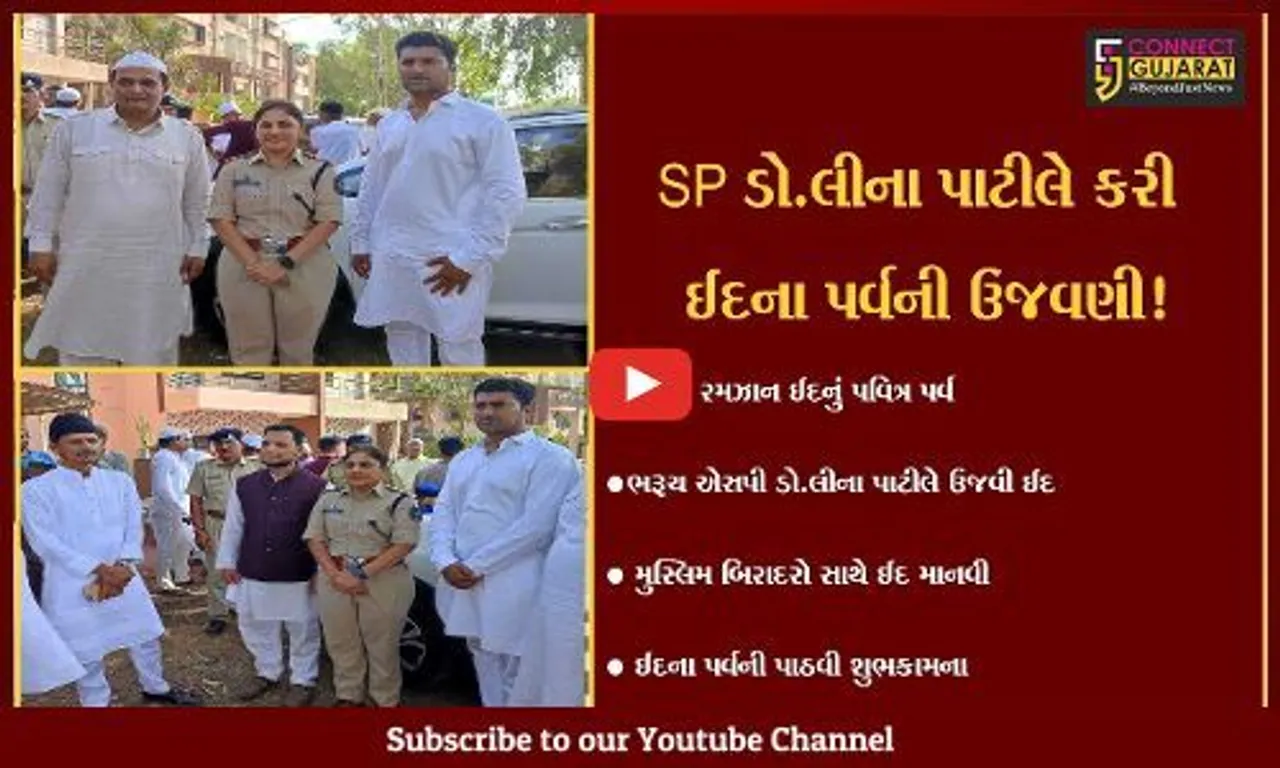 EXCLUSIVE: ભરૂચ SP ડો.લીના પાટીલે અંકલેશ્વર ઇદગાહ મેદાન પહોંચી મુસ્લિમ બિરાદરો સાથે ઈદના પર્વની કરી ઉજવણી