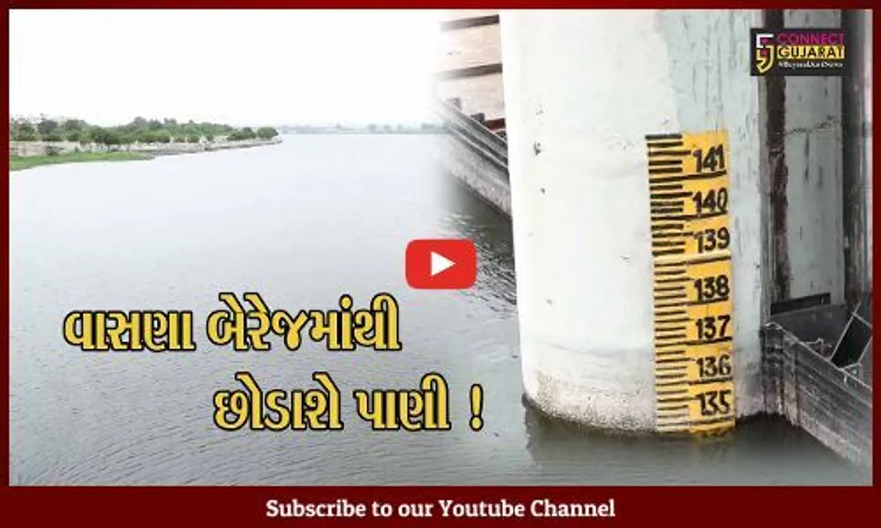 અમદાવાદ: વાસણા બેરેજમાંથી છોડાશે વિપુલ પ્રમાણમાં પાણી,12 ગામોમાં અપાયું એલર્ટ