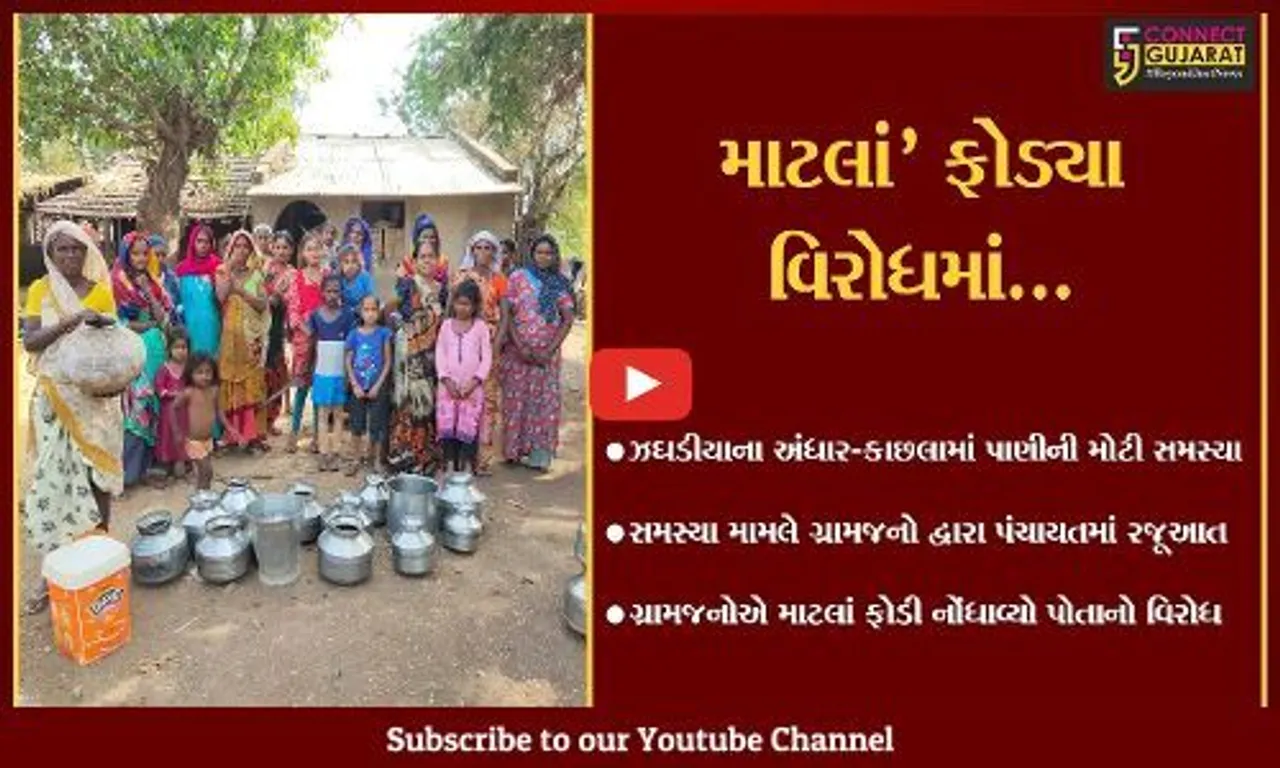 ભરૂચ : ઝઘડીયાના અંધાર-કાછલા ગામે પીવાના પાણીની સમસ્યા, માટલાં ફોડી ગ્રામજનોએ દર્શાવ્યો વિરોધ