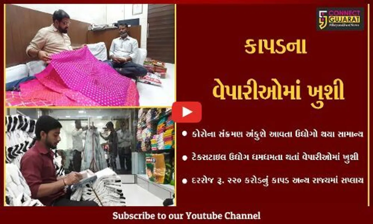 સુરત : કાપડ ઉદ્યોગમાં તેજી આવતા પ્રતિ દિવસ રૂ. 220 કરોડનું કાપડ અન્ય રાજ્યમાં સપ્લાય...