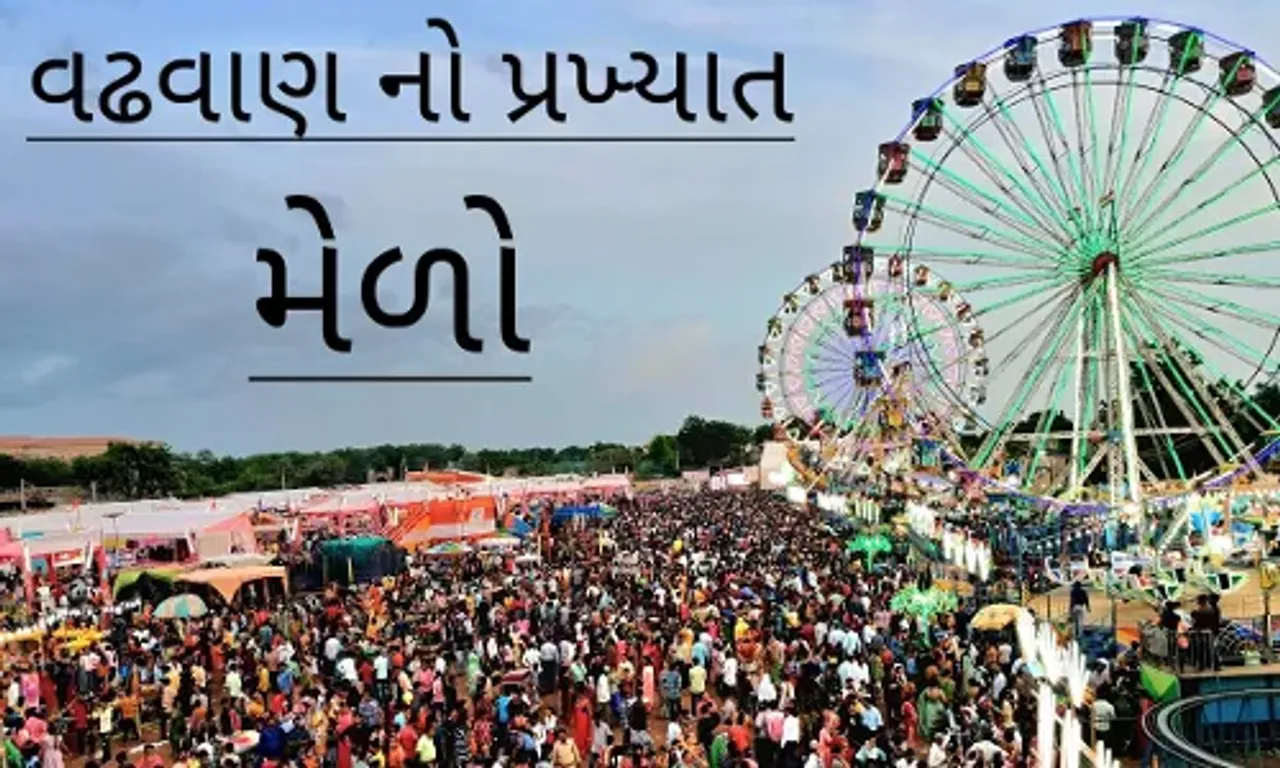 સુરેન્દ્રનગર : રાજ્યમાં બીજા નંબરના મેળા તરીકે પ્રખ્યાત વઢવાણનો લોકમેળો ખુલ્લો મુકાયો…