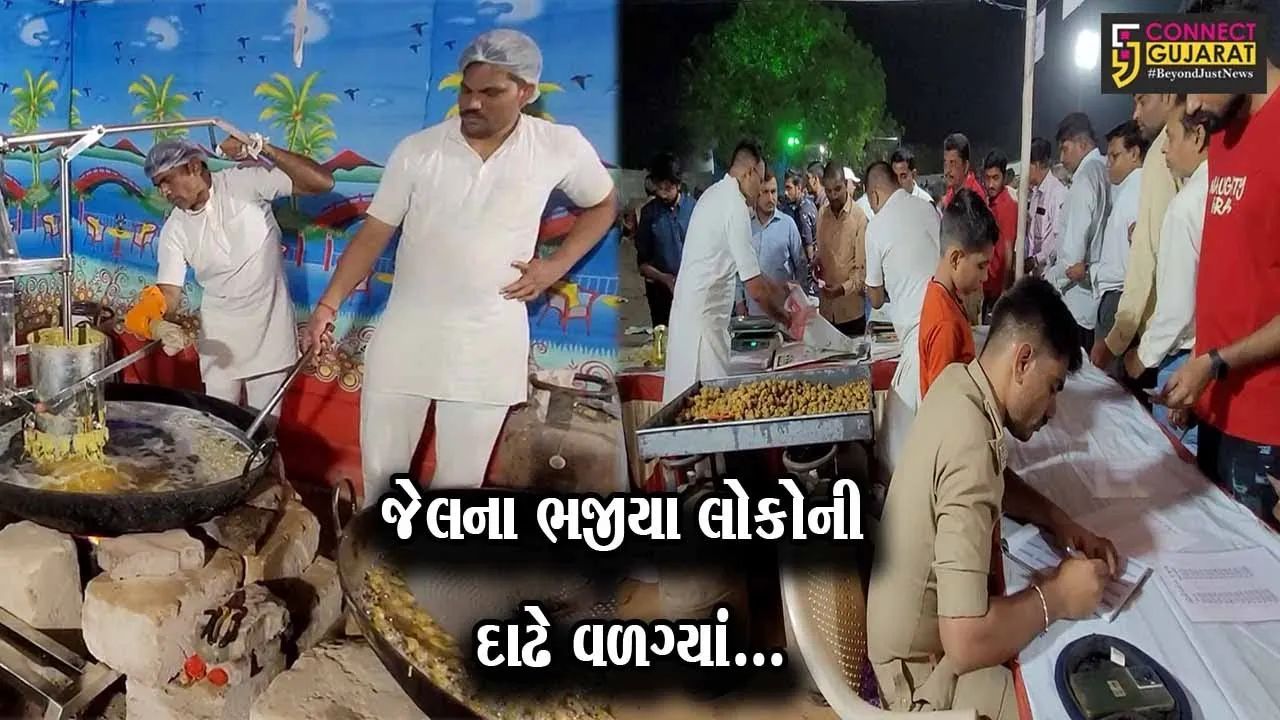 ગીર સોમનાથ : કાર્તિક પૂર્ણિમા મેળામાં રાજકોટ સેન્ટ્રલ જેલના બંદીવાનો દ્વારા બનતા ભજીયા લોકોની દાઢે વળગ્યાં...