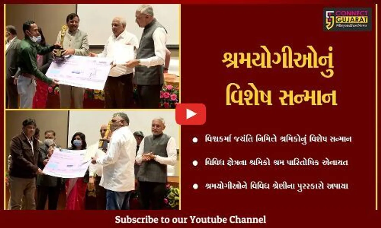 ગાંધીનગર : મુખ્યમંત્રીના હસ્તે વિવિધ ક્ષેત્રના શ્રમયોગીઓનું શ્રમ પારિતોષિકથી સન્માન કરાયું…