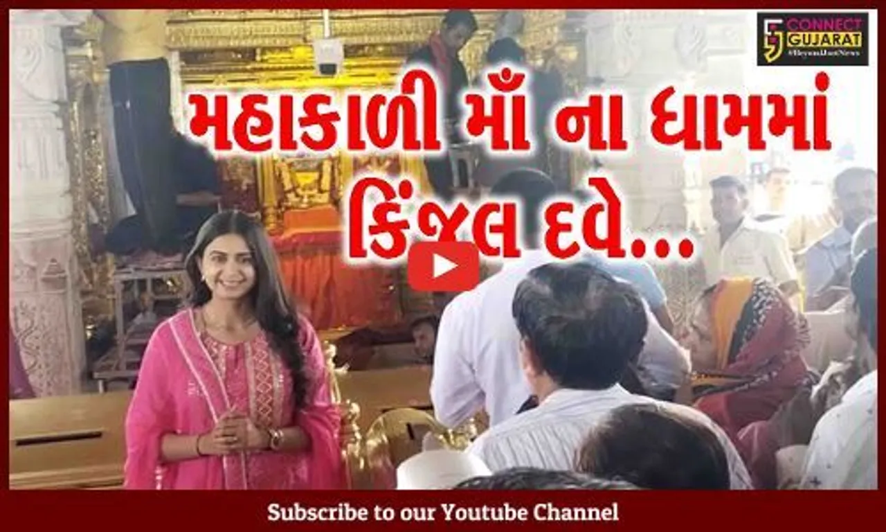 કિંજલ દવેની પાવાગઢમાં "એન્ટ્રી" : ડોક્યુમેન્ટ્રી શૂટ કરતાં પહેલા મેળવ્યા મહાકાળી માઁના આશીર્વાદ...