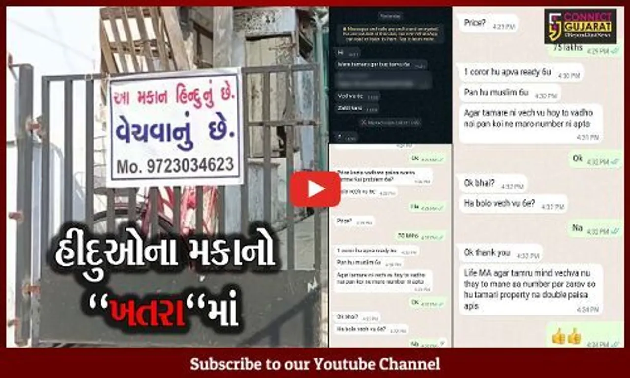 ભરૂચ : તમે પૈસા સાથે મતલબ રાખો, મકાન વેચવું છે કે નહિ ? વોટસએપ ચેટ બાદ વિવાદ