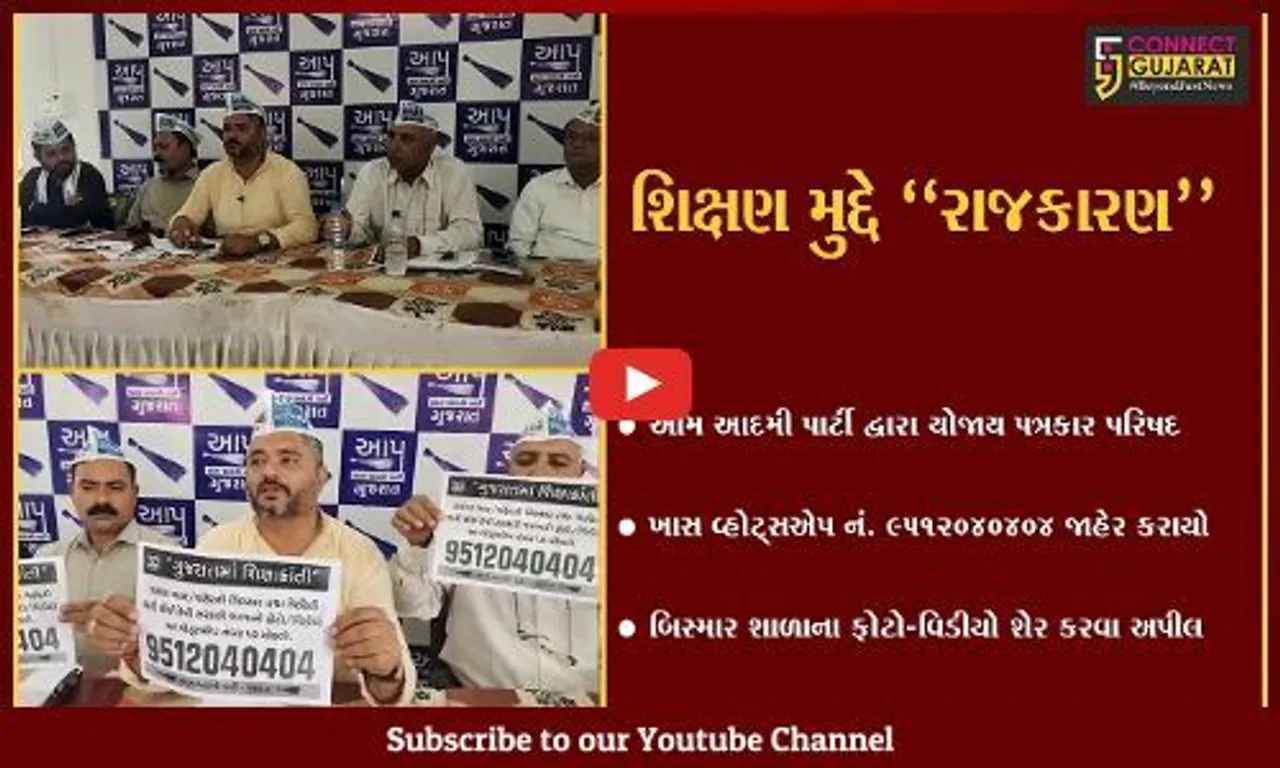 ભરૂચ : AAP દ્વારા વોટ્સએપ નંબર જાહેર કરાયો, કહ્યું બિસ્માર સરકારી શાળાના ફોટો અમને શેર કરો...