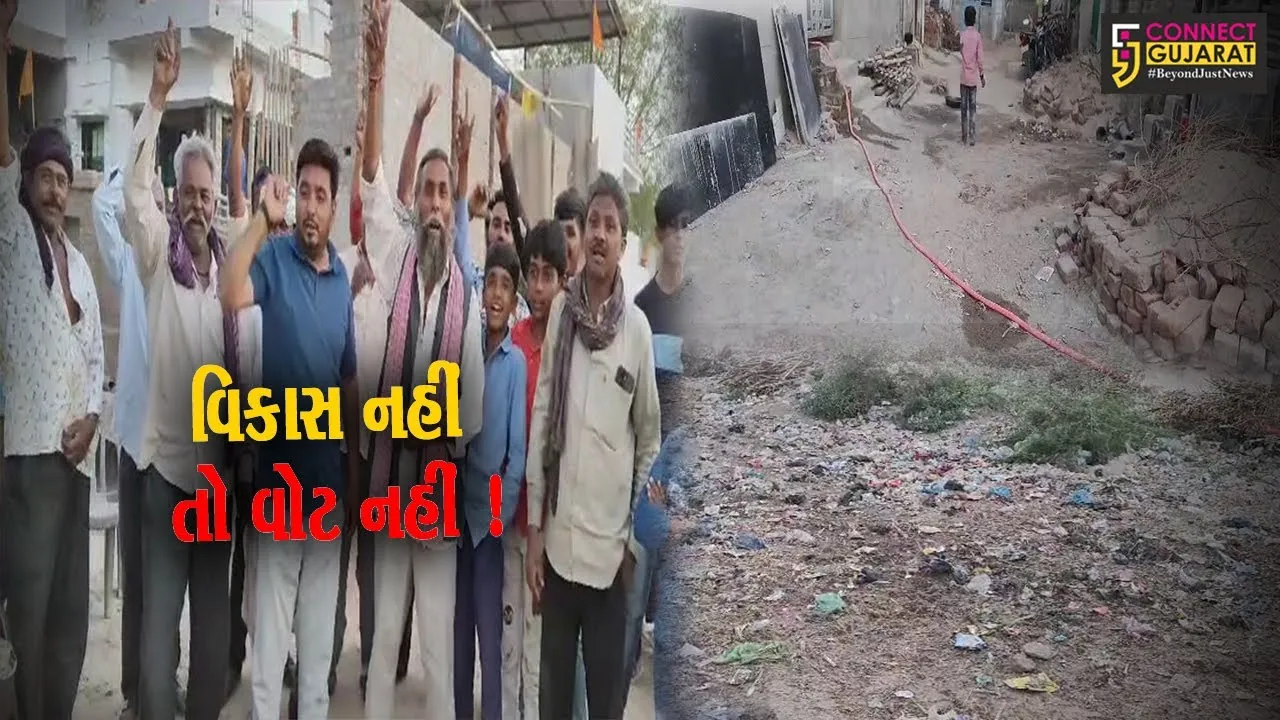 પાટણ: રાધનપુરના રામનગરના રહીશોએ ઉચ્ચારી ચૂંટણીના બહિષ્કારની ચીમકી,જુઓ શું છે કારણ