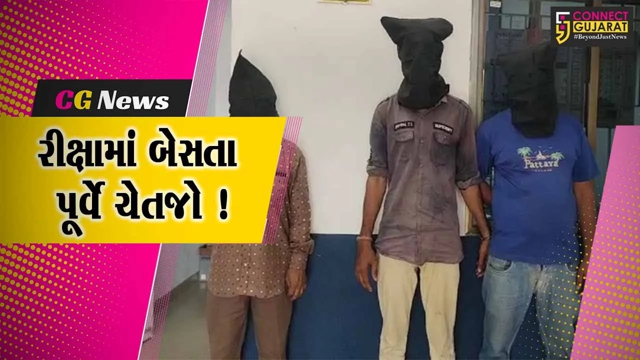 ભરૂચ: મુસાફરોને રીક્ષામાં બેસાડી ચોરી કરતી ટોળકીના 3 સાગરીતોની પોલીસે કરી ધરપકડ