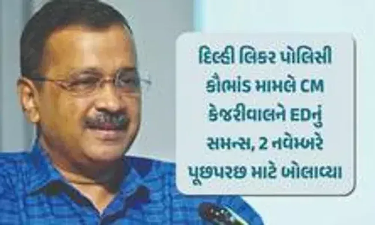 CM કેજરીવાલને EDનું તેડું, દિલ્હી લીકર પોલિસી કૌભાંડ મામલે ED એ મોકલ્યું સમન્સ, 2 નવેમ્બરે થશે પૂછપરછ