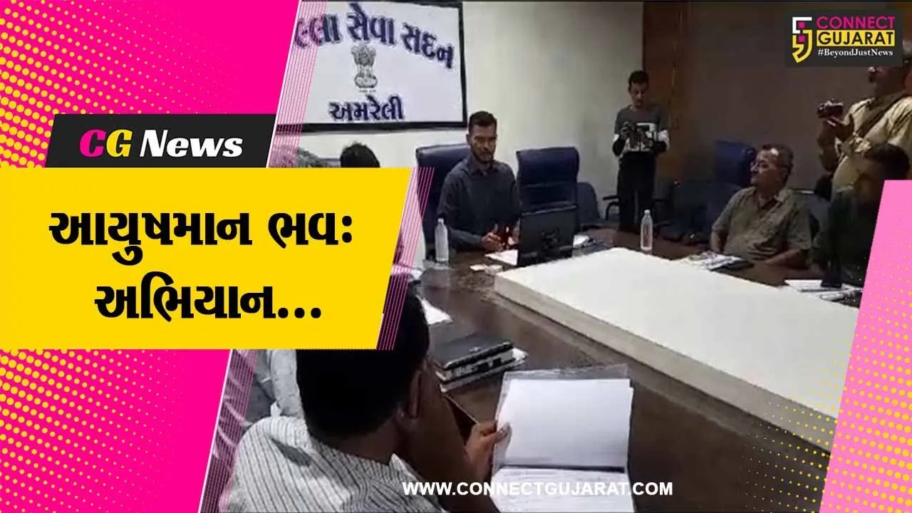 અમરેલી : આયુષમાન ભવઃ અભિયાન અંતર્ગત જિલ્લા કલેક્ટરની અધ્યક્ષતામાં બેઠક યોજાય...