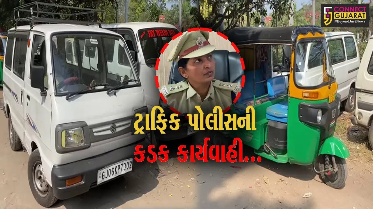 વડોદરા : ક્ષમતા કરતા વધુ બાળકોને બેસાડી જતાં સ્કૂલ વાન-સ્કૂલ રીક્ષાના ચાલકો સામે ટ્રાફિક પોલીસની લાલ આંખ...