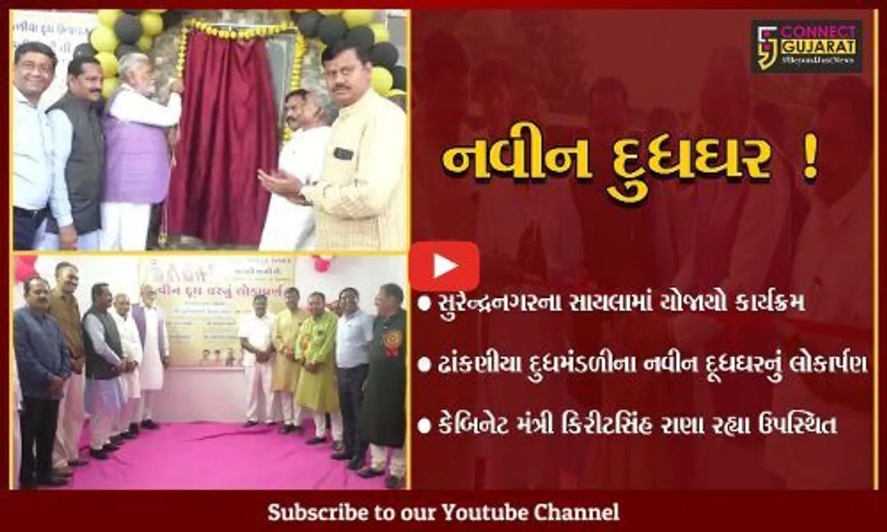 સુરેન્દ્રનગર: સાયલા ખાતે દુધમંડળીના નવીન દૂધઘરનું કેબિનેટ મંત્રી કિરીટસિંહ રાણાના હસ્તે લોકાર્પણ