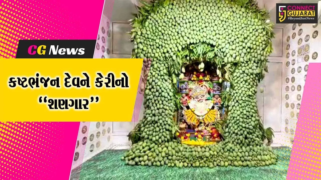 બોટાદ : અખાત્રીજ નિમિત્તે કષ્ટભંજન દાદાના સિંહાસનને 200 મણ કેરીનો શણગાર, દર્શન કરી ભક્તો ધન્ય થયા...