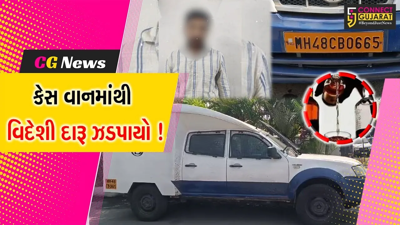 વલસાડ: કેસ વાનમાંથી વિદેશી દારૂનો મોટો જથ્થો ઝડપાયો,પોલીસે તપાસ શરૂ કરી