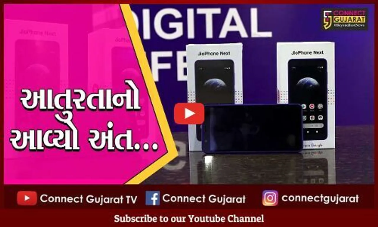 અમદાવાદ : રીલાયન્સ જીઓનો સ્માર્ટફોન બજારમાં ઉપલબ્ધ, કિમંત છે રૂા. 6,499