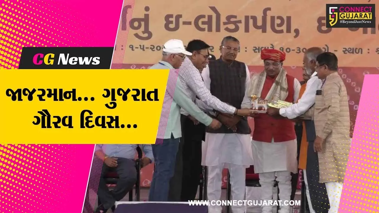 જામનગર : ગુજરાત સ્થાપના દિનની રાજ્યકક્ષાની ઉજવણી, વિવિધ પ્રકલ્પોની શહેરીજનોને સરકારે ભેટ ધરી...