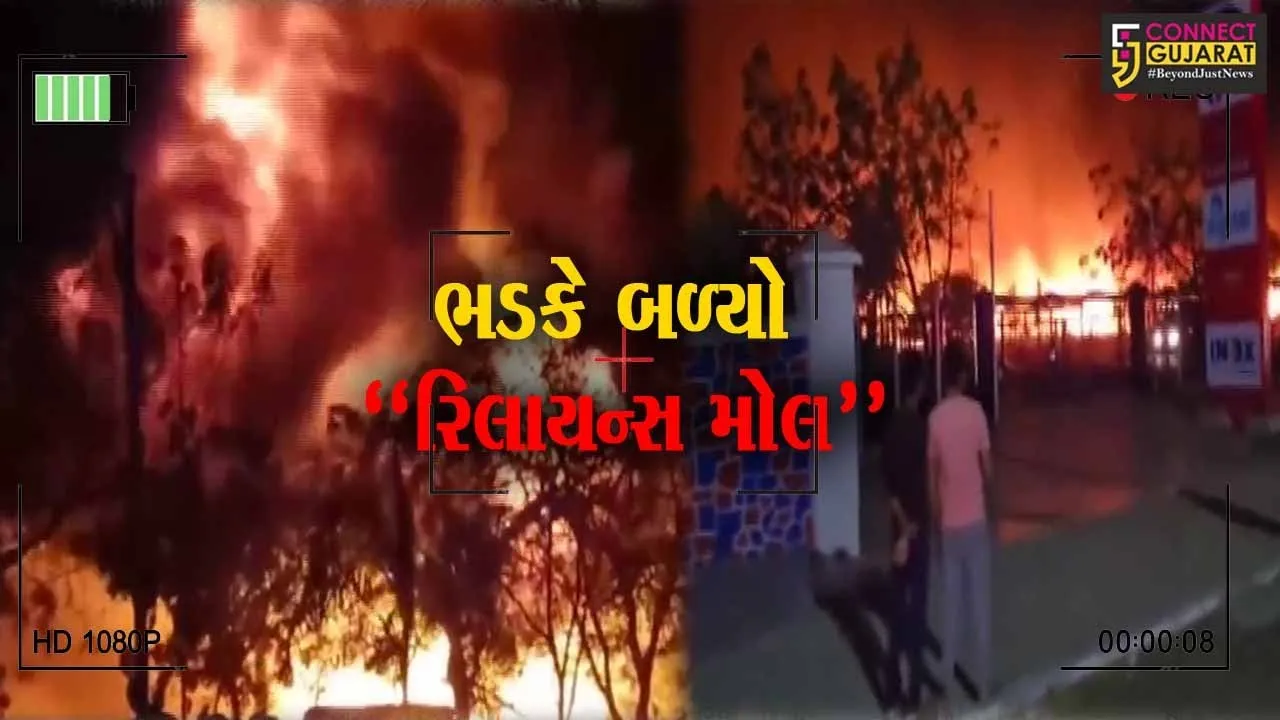જામનગરમાં “રિલાયન્સ મોલ” બળીને ખાખ થયો, ગત રાત્રે લાગેલી ભયંકર આગ વહેલી સવારે કાબુમાં આવી...