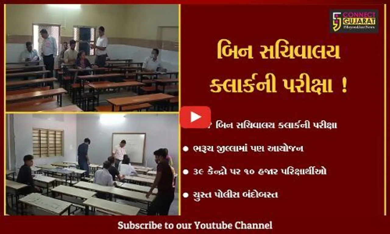 ભરૂચ: 30 કેન્દ્રો પર બિન સચિવાલય ક્લાર્કની પરીક્ષા, ચુસ્ત પોલીસ બંદોબસ્ત