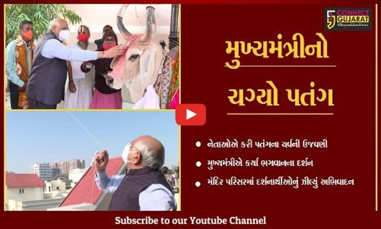 અમદાવાદ : મુખ્યમંત્રી ભગવાન જગન્નાથના દર્શન કરી પહોંચ્યા પતંગ ચગાવવા