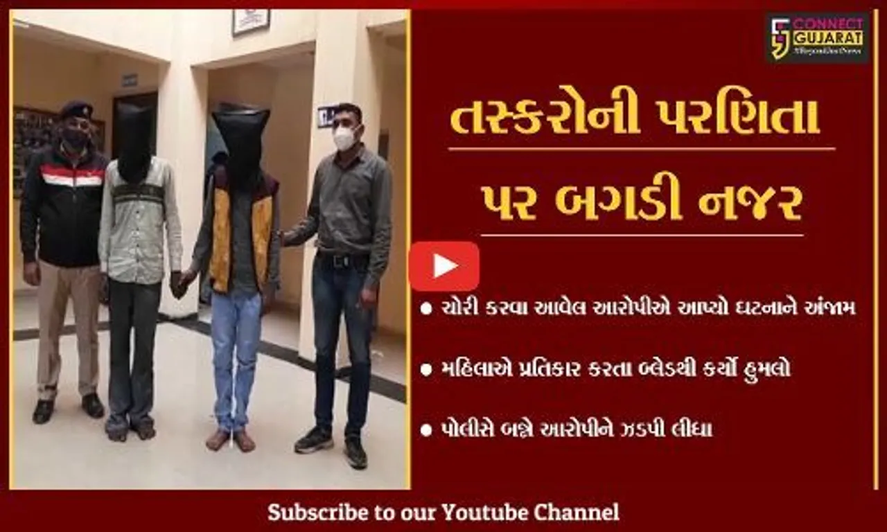 અમદાવાદ : તસ્કરો કીમંતી સામાનના બદલે લુંટી ગયા પરણિતાની "લાજ", પણ પોલીસથી ન બચી શકયાં