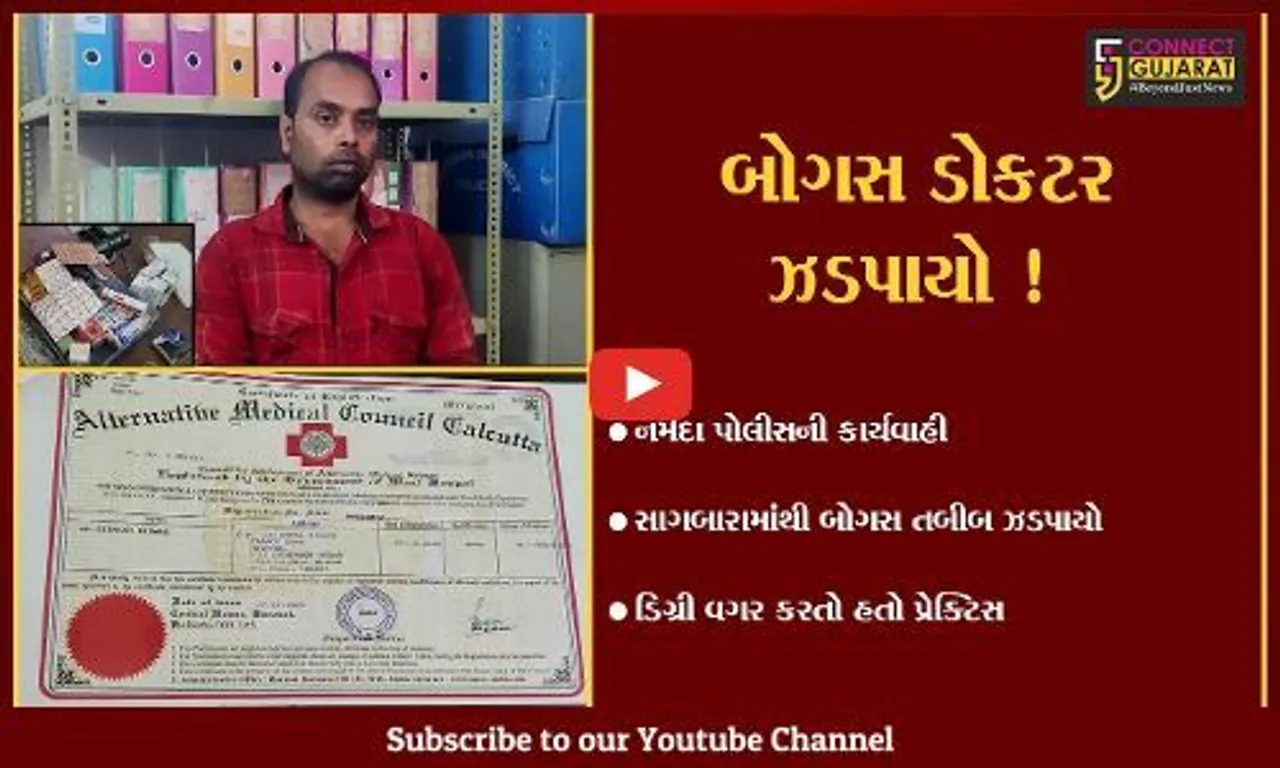 નર્મદા: સાગબારાના અંતરિયાળ વિસ્તારમાંથી બોગસ ડોક્ટર ઝડપાયો,પોલીસે કરી ધરપકડ
