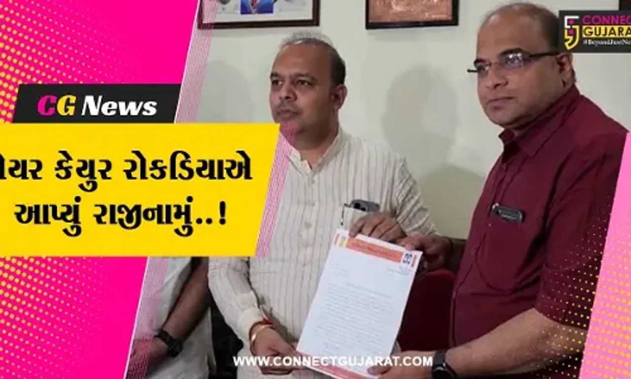વડોદરા : સયાજીગંજના ધારાસભ્ય બનતા કેયુર રોકડિયાએ મેયર પદેથી “રાજીનામું” આપ્યું…