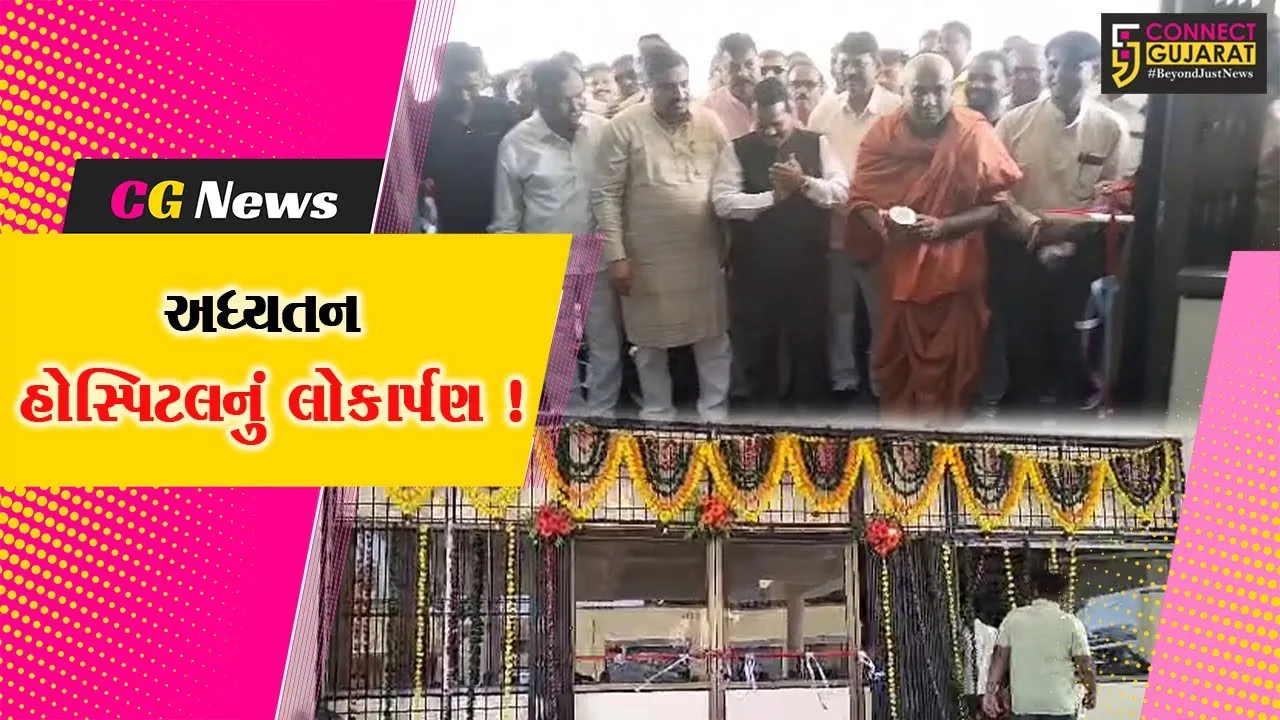 ભરૂચ: જંબુસરમાં નવનિર્મિત સબ ડિસ્ટ્રીકટ હોસ્પિટલનું લોકાર્પણ, મંત્રી કુંવરજી હળપતિ રહ્યા ઉપસ્થિત