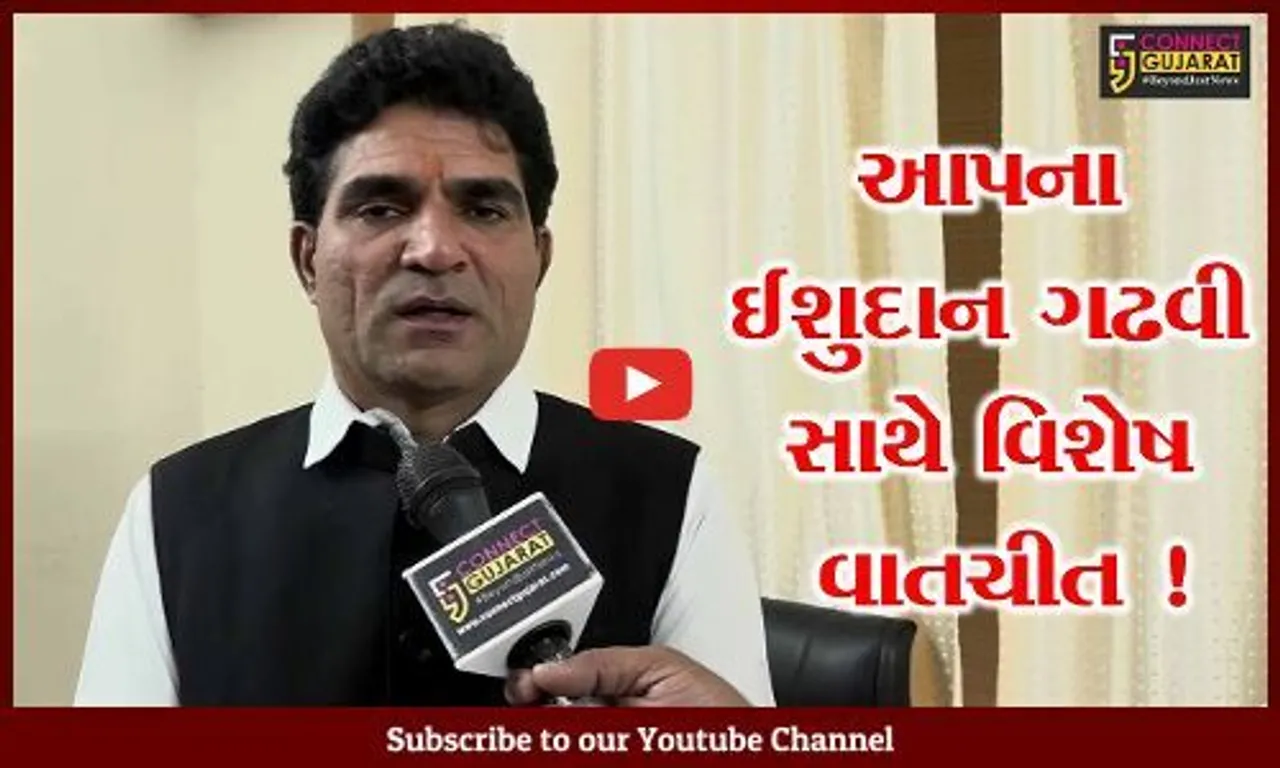 અમદાવાદ: ઈશુદાન ગઢવીએ “આપ”ના પ્રદેશ અધ્યક્ષ તરીકે ચાર્જ સંભાળ્યા બાદ કનેક્ટ ગુજરાત સાથે કરી વિશેષ વાતચીત