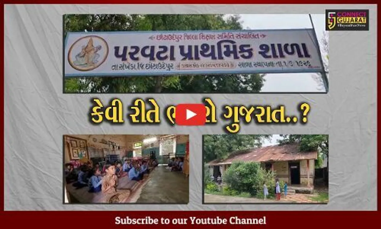 છોટાઉદેપુર : જર્જરીત ઓરડામાં ટપકતા વરસાદી પાણી વચ્ચે બાળકો અભ્યાસ કરવા મજબૂર, જુઓ પરવટા પ્રાથમિક શાળાના દ્રશ્યો...