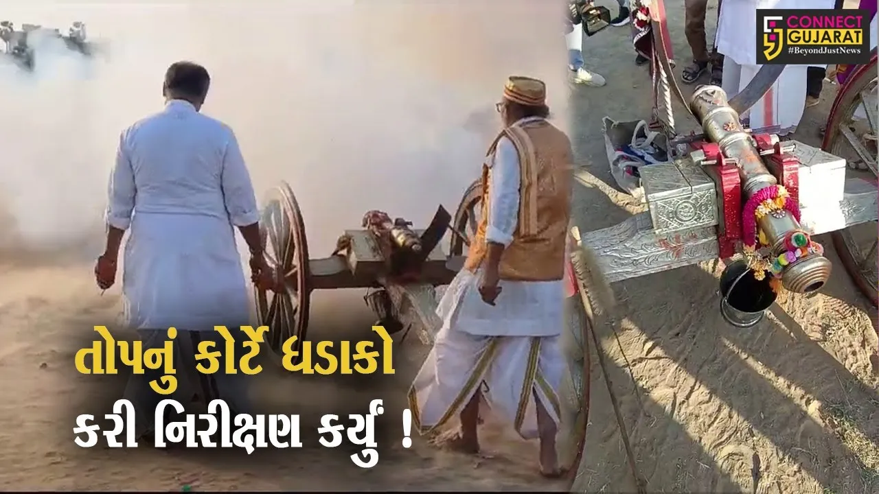 વડોદરા: રણછોડરાય મંદિરની વિવાદીત તોપનું કોર્ટે ધડાકો કરી નિરીક્ષણ કર્યું ,46 ફૂટ દૂર અવાજ સંભળાયો