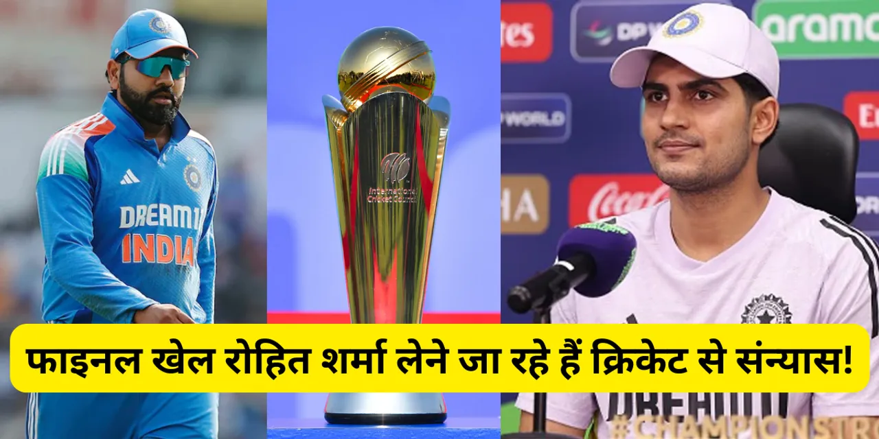 Is Rohit Sharma retiring from cricket After the final is over Shubman Gill himself confirmed 