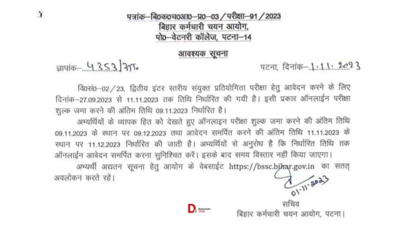 BSSC फॉर्म भरने की आखिरी तारीख बढ़ी, 11 दिसंबर तक करें आवेदन