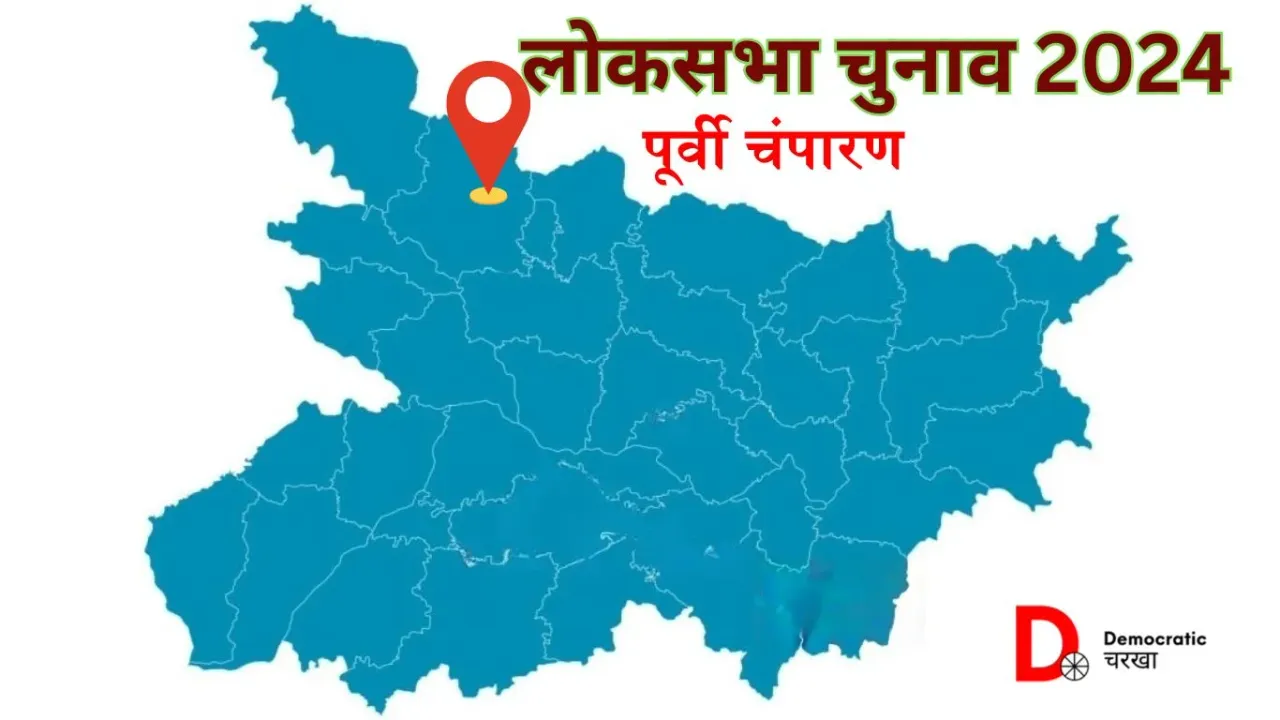 पूर्वी चंपारण लोकसभा चुनाव