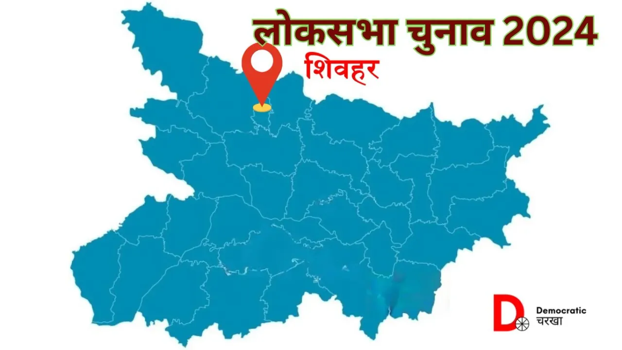 शिवहर लोकसभा चुनाव