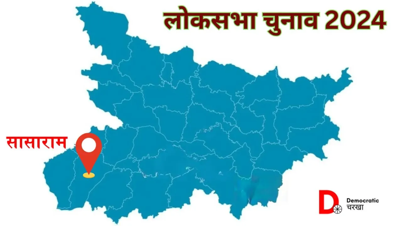 Loksabha Election 2024: सासाराम सीट पर होती है कांग्रेस-भाजपा की लड़ाई