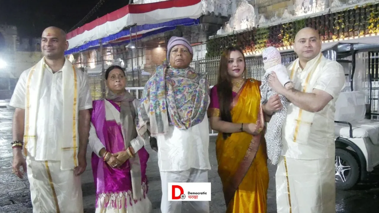 परिवार के साथ तिरूपति बालाजी मंदिर पहुंचे लालू यादव, तेजस्वी ने शादी की सालगिरह पर किये भगवान के दर्शन