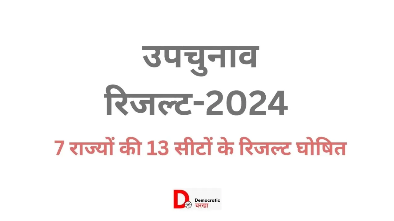 उपचुनाव के नतीजे घोषित