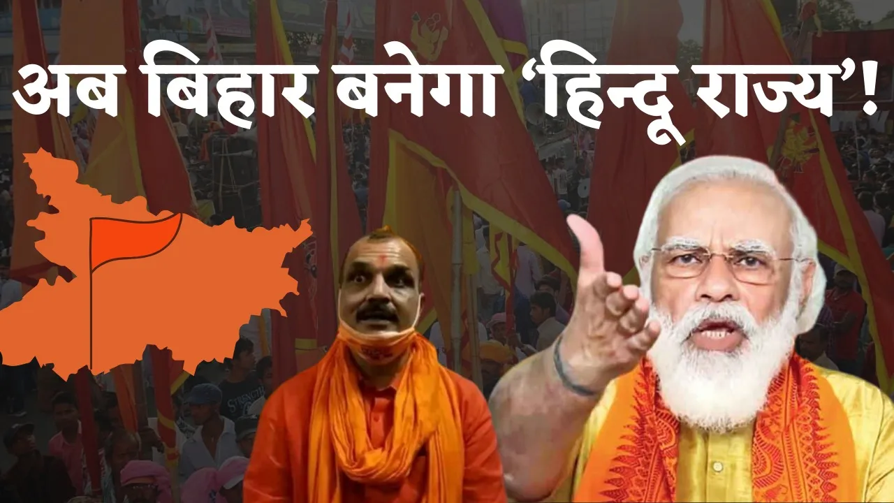 Bihar CasteCensus: BJP Bihar को हिन्दू राज्य बनाने की तैयारी कर रही है
