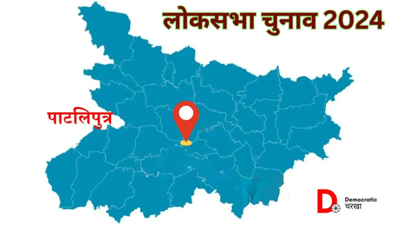 पाटलिपुत्र लोकसभा चुनाव 2024