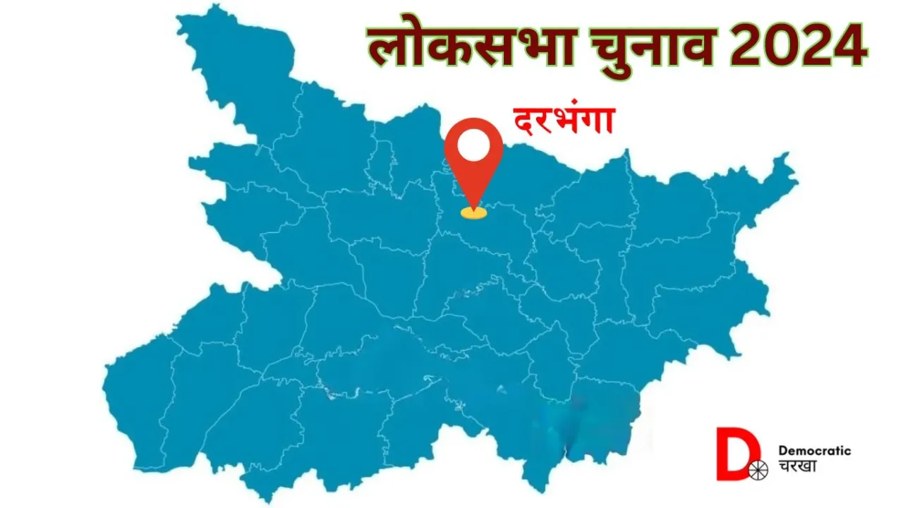दरभंगा लोकसभा चुनाव