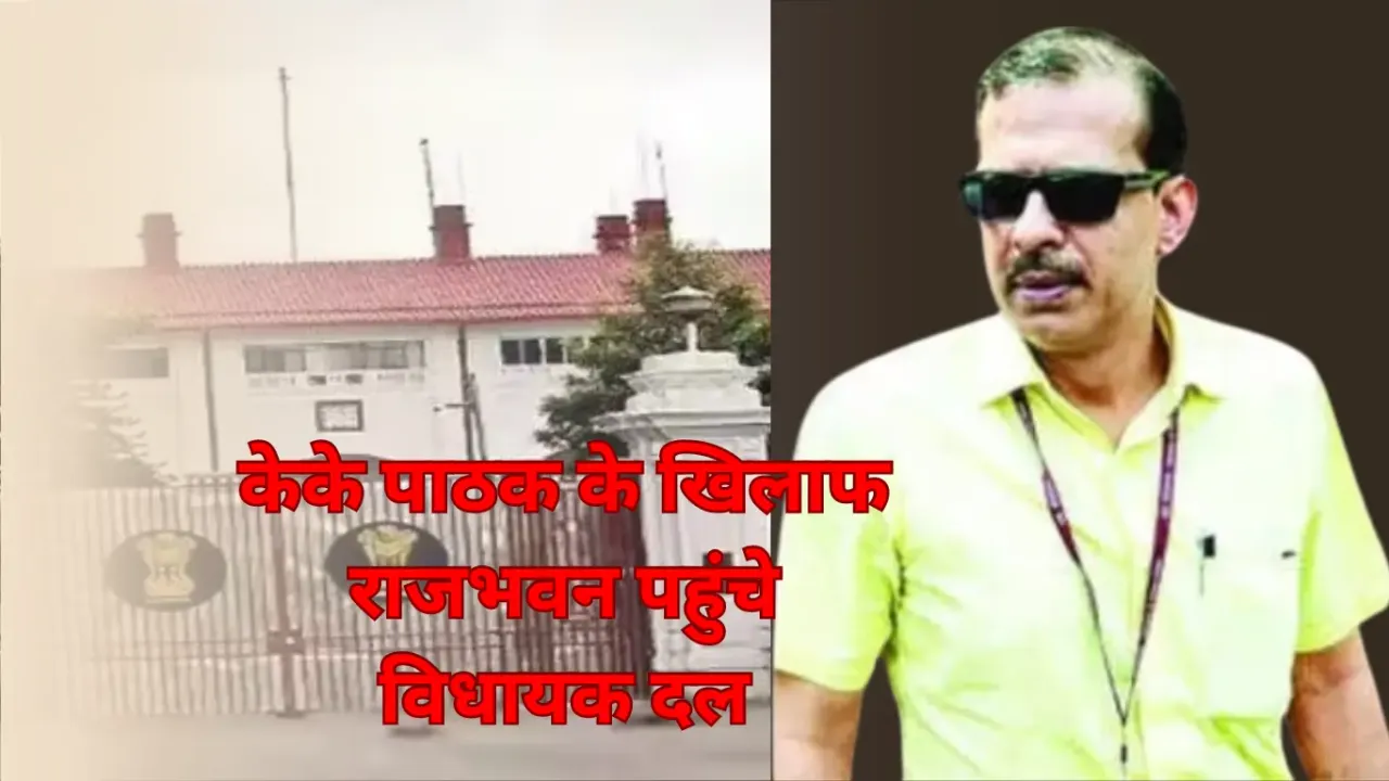 केके पाठक के खिलाफ राजभवन पहुंचे विधायक दल