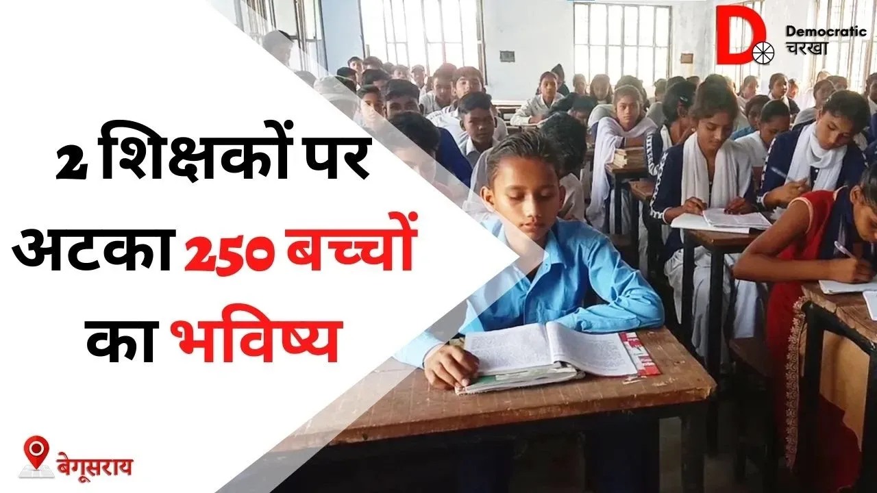 2 शिक्षकों के सहारे चल रहा है हाई स्कूल, छात्रों का भविष्य हो रहा है ख़राब