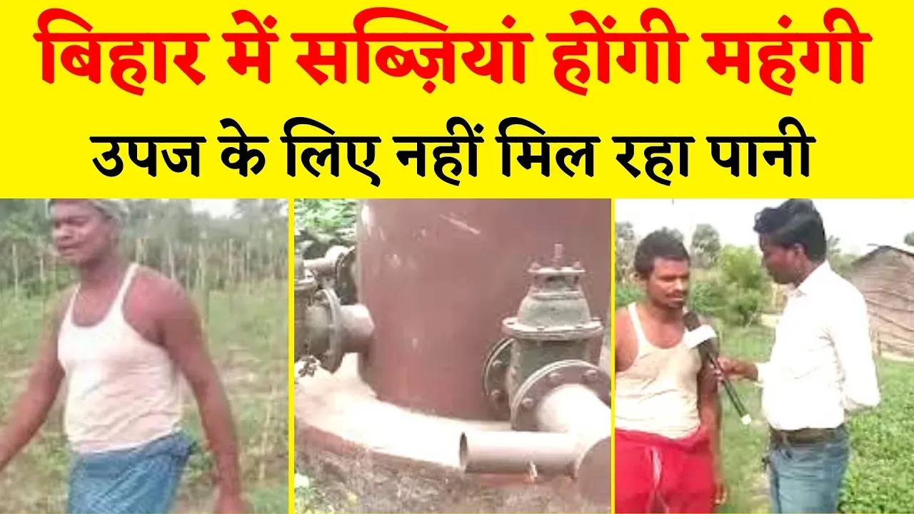 किसानों को पानी का संकट, सब्ज़ी उपजाने को नहीं मिल रहा पानी