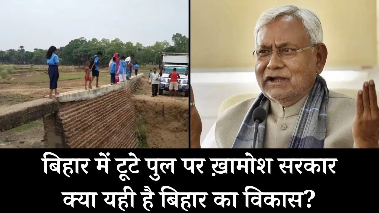 पुल टूट जाने की वजह से बच्चों की छूटी पढ़ाई, बिहार के सरकारी महकमें ख़ामोश