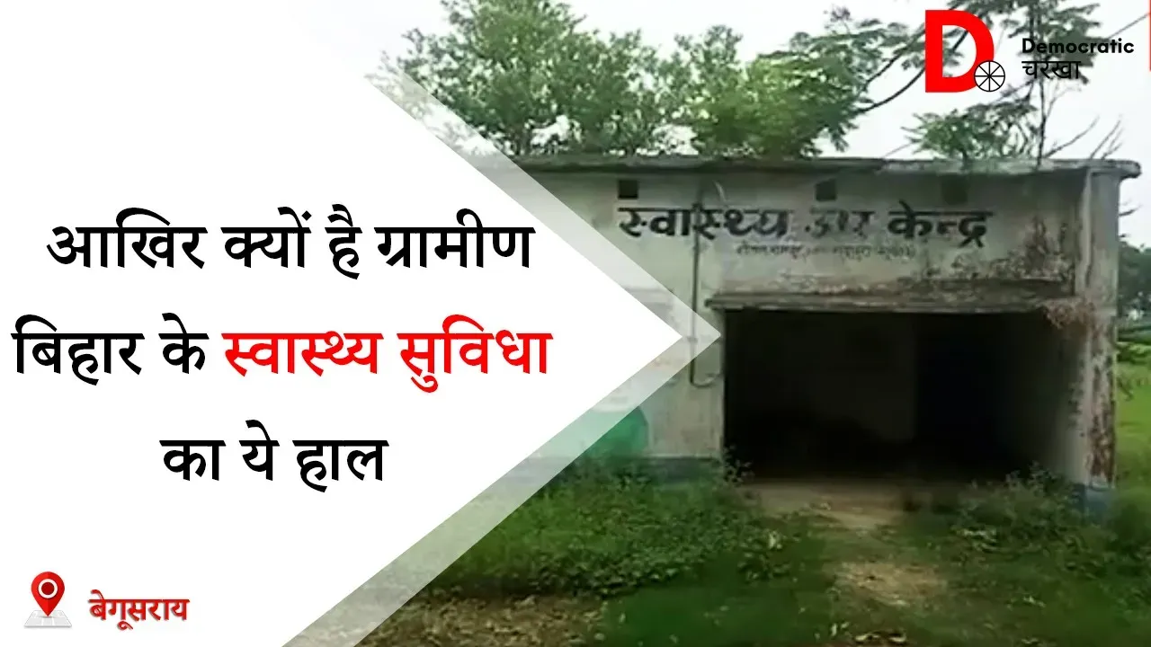 बिहार में ग्रामीण स्वास्थ्य का बजट काफ़ी कम, स्वास्थ्य उपकेन्द्र रहते हैं बंद