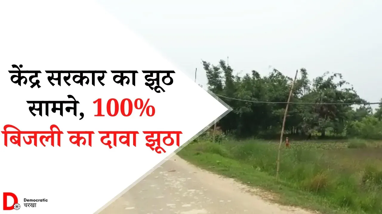 100% बिजलीकरण का दावा झूठा, बिहार के कई हिस्सों में बिजली नहीं
